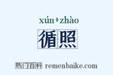 循照是什么意思的图片